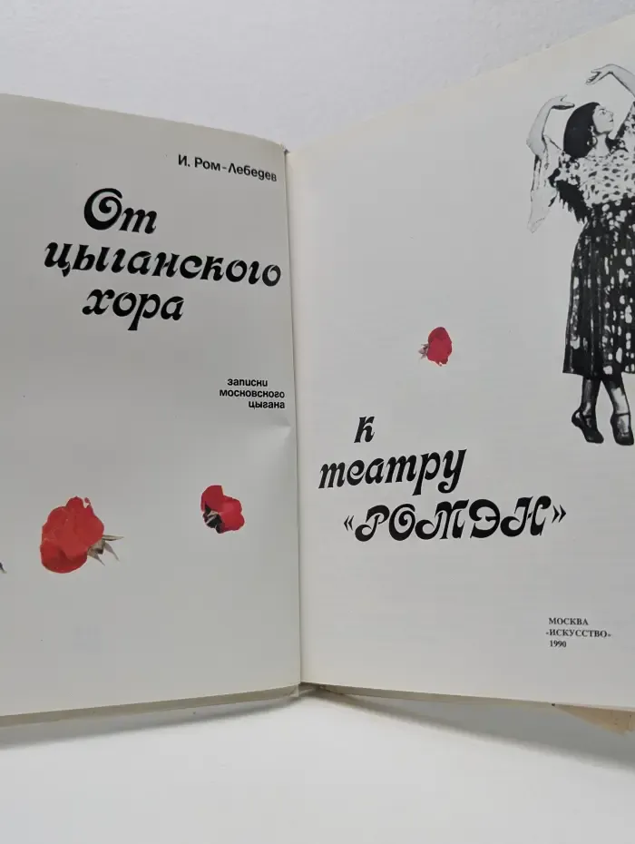 От цыганского хора к театру Ромэн