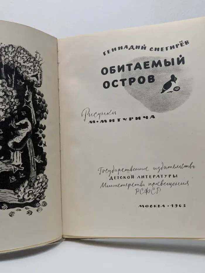 Обитаемый остров