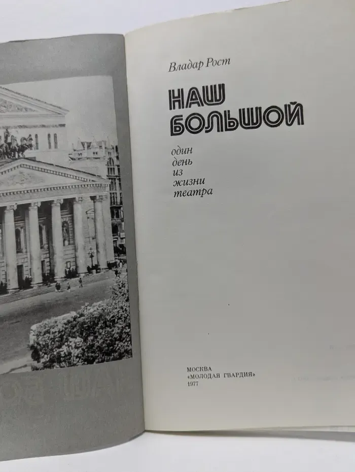 Наш большой. Один день из жизни театра
