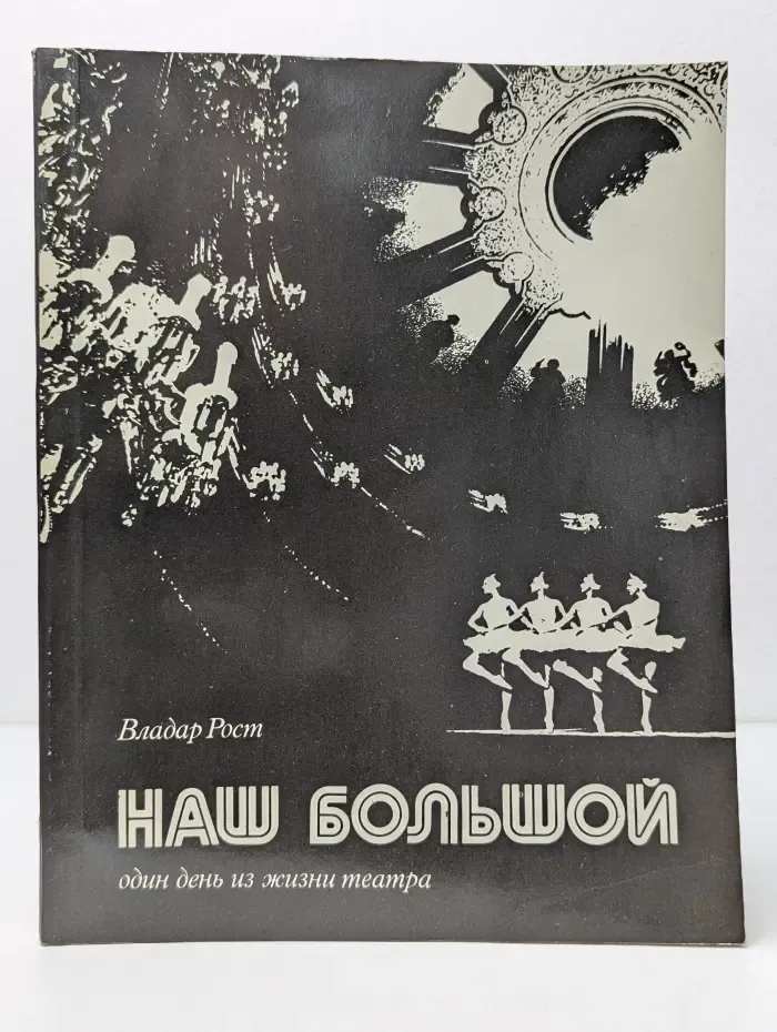 Наш большой. Один день из жизни театра