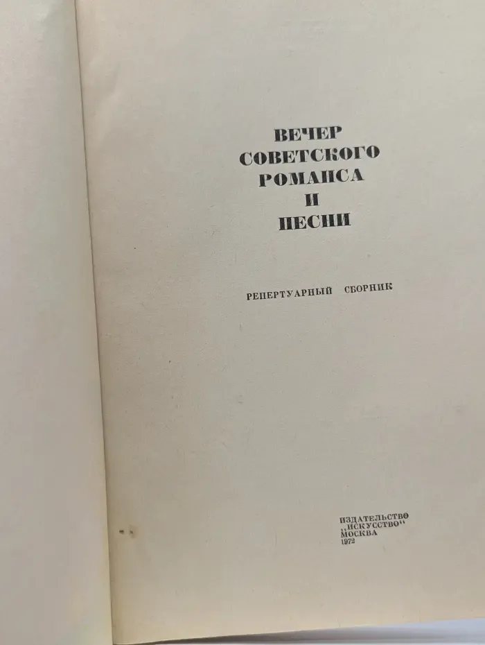 Вечер советского романса и песни