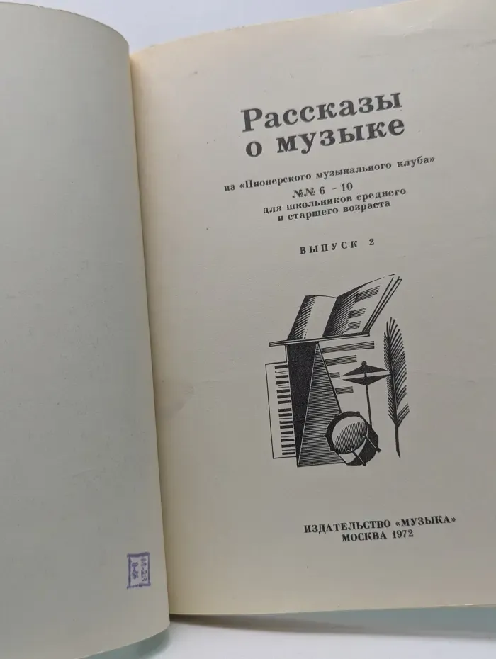 Рассказы о музыке. Выпуск № 2/1972