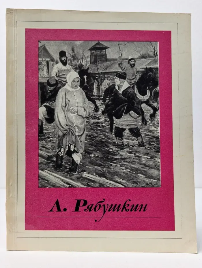 Андрей Петрович Рябушкин