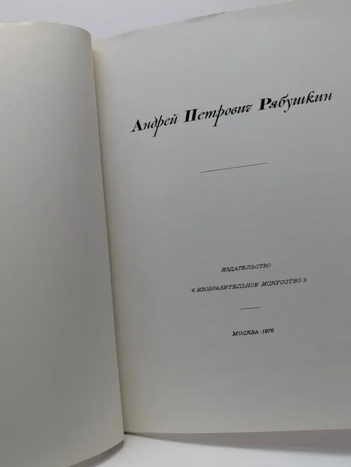 Андрей Петрович Рябушкин