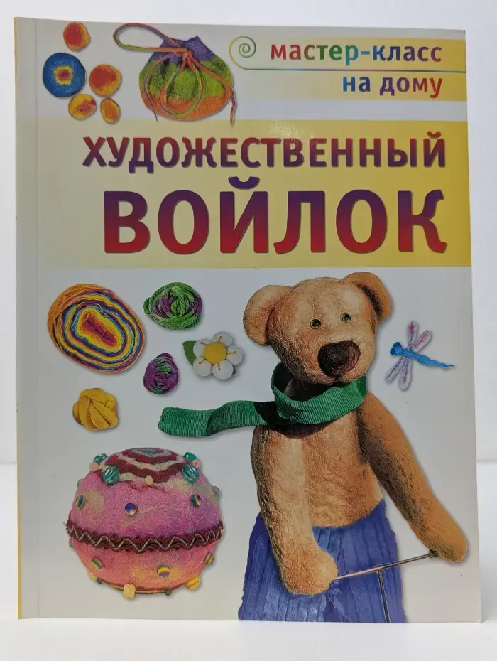 Мастер-класс на дому. Художественный войлок