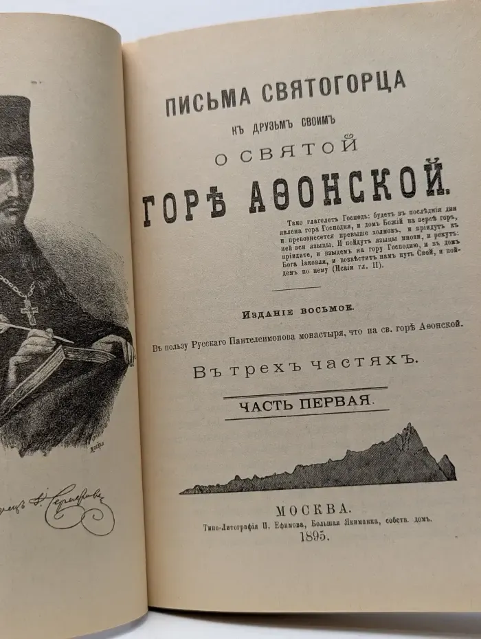 Письма святогорца к друзьям своим о Святой горе Афонской