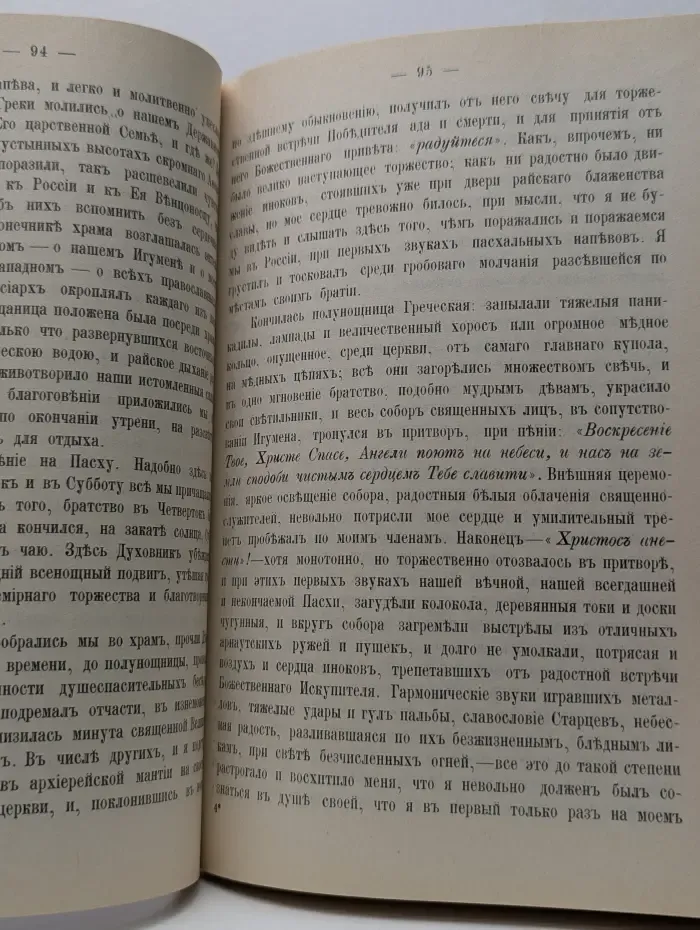 Письма святогорца к друзьям своим о Святой горе Афонской
