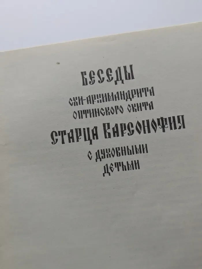 Беседы схи-архимандрита Оптинского скита старца Варсонофия с духовными детьми