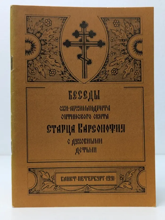 Беседы схи-архимандрита Оптинского скита старца Варсонофия с духовными детьми