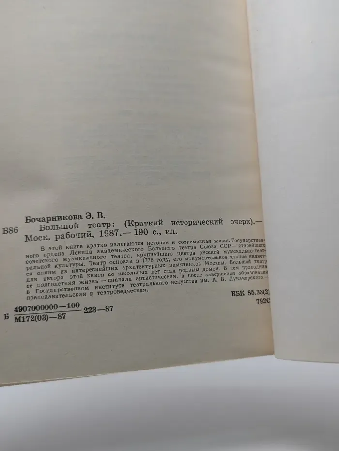 Большой театр. Краткий исторический очерк