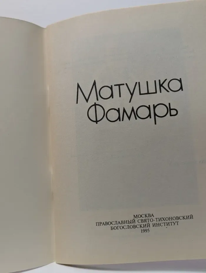 Матушка Фамарь