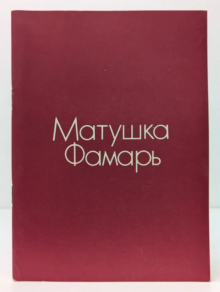 Матушка Фамарь