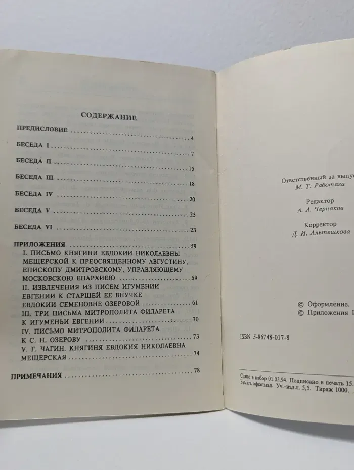 Игумения Евгения. Основательница Борисо-Глебо-Аносина общежительного девичьего монастыря