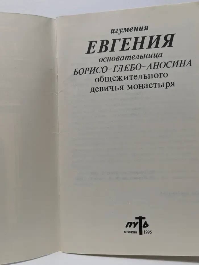 Игумения Евгения. Основательница Борисо-Глебо-Аносина общежительного девичьего монастыря