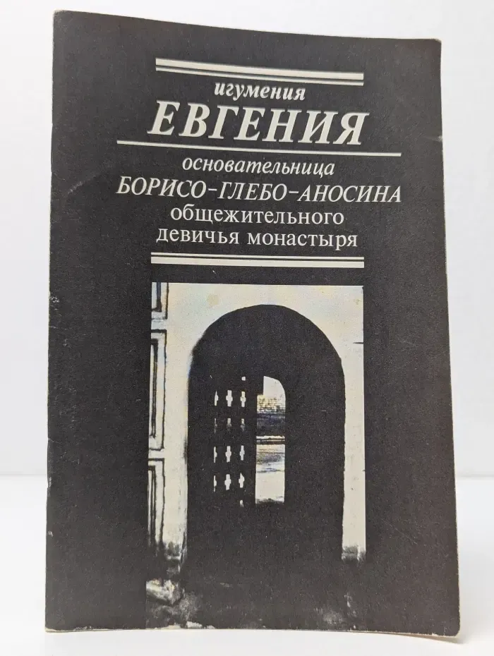 Игумения Евгения. Основательница Борисо-Глебо-Аносина общежительного девичьего монастыря