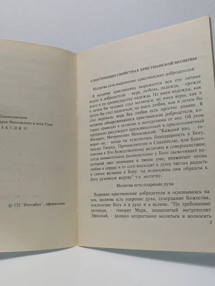 О благоговейном совершении молитвы и чинном поведении в храме Божьем