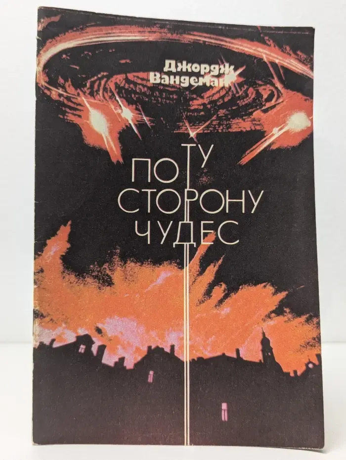 По ту сторону чудес