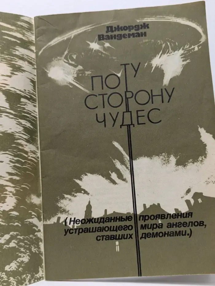 По ту сторону чудес