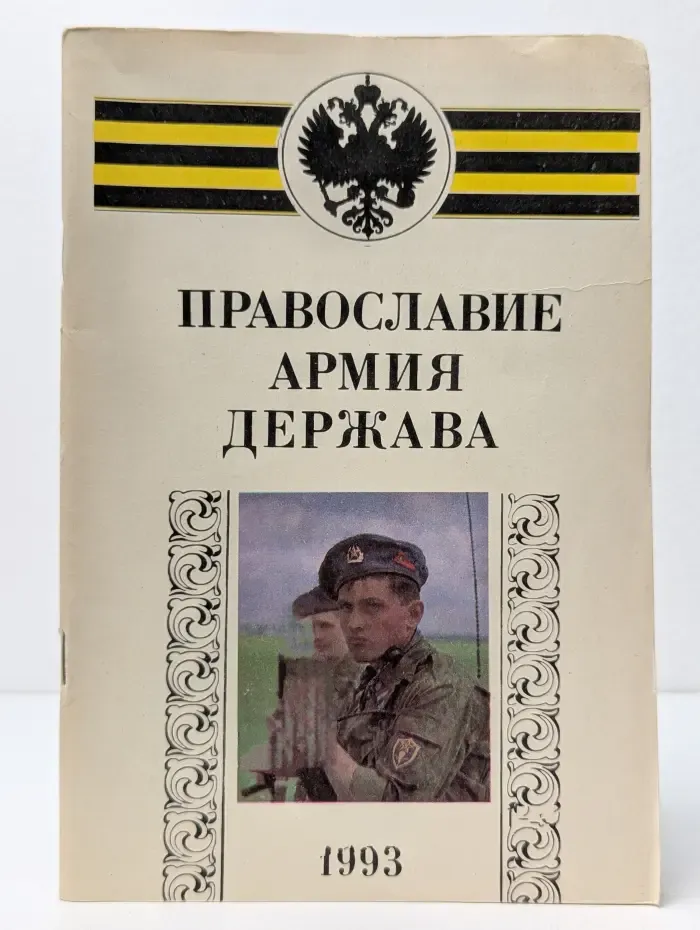 Православие. Армия. Держава