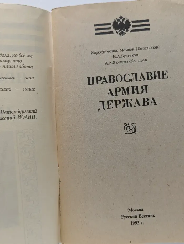Православие. Армия. Держава