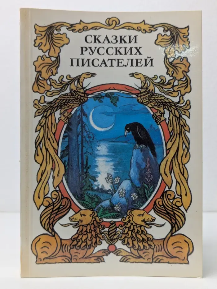 Сказки русских писателей