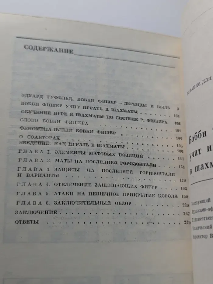 Бобби Фишер учит играть в шахматы