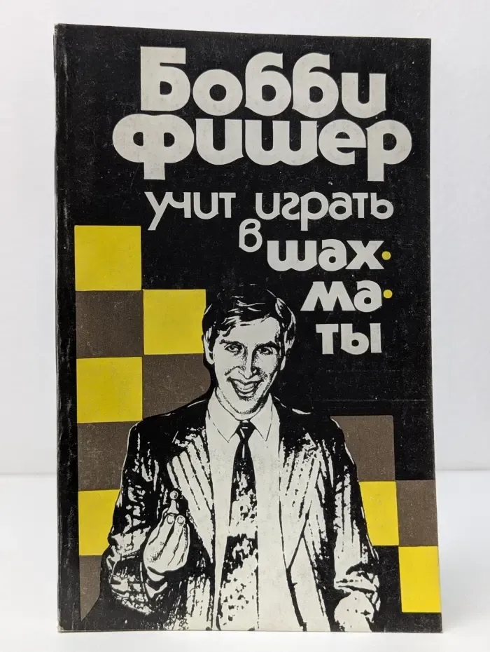 Бобби Фишер учит играть в шахматы