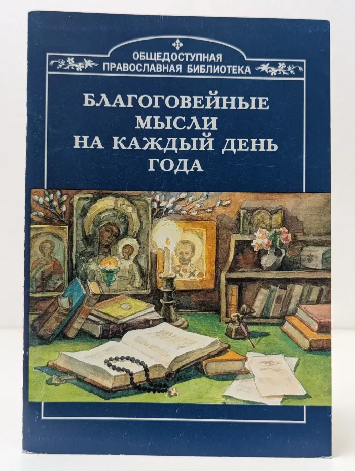 Общедоступная православная библиотека. Благоговейные мысли на каждый день года