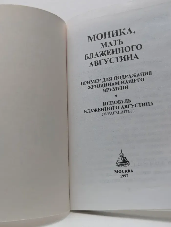Моника, мать блаженного Августина