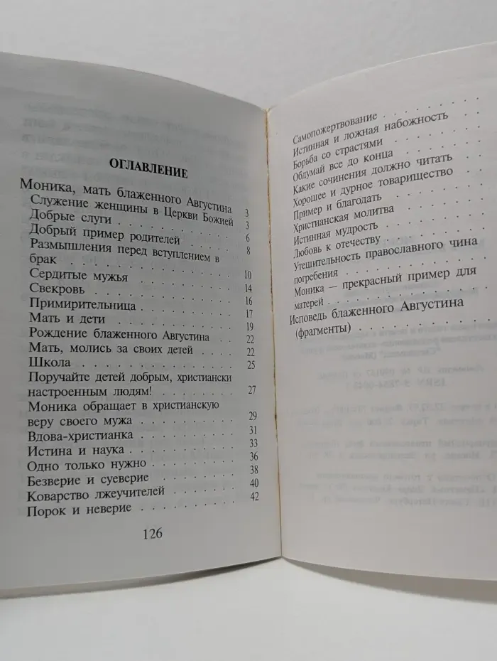 Моника, мать блаженного Августина