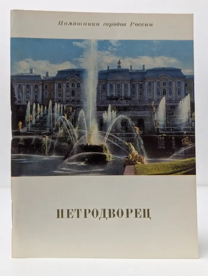Памятники городов России. Петродворец