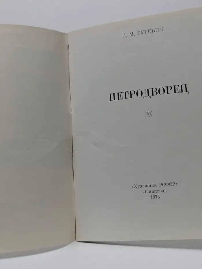 Памятники городов России. Петродворец