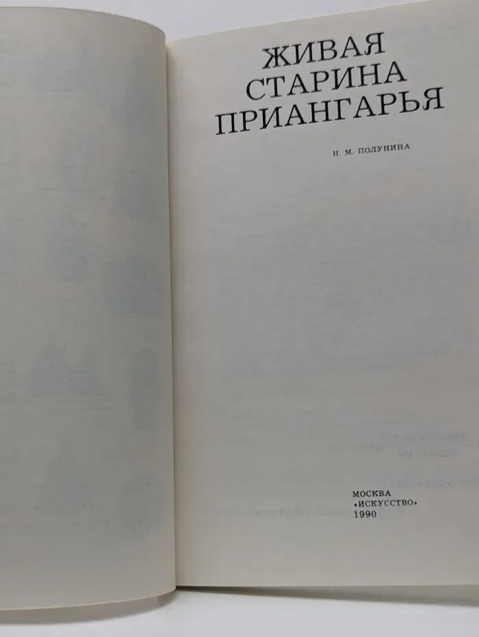 Живая старина Приангарья