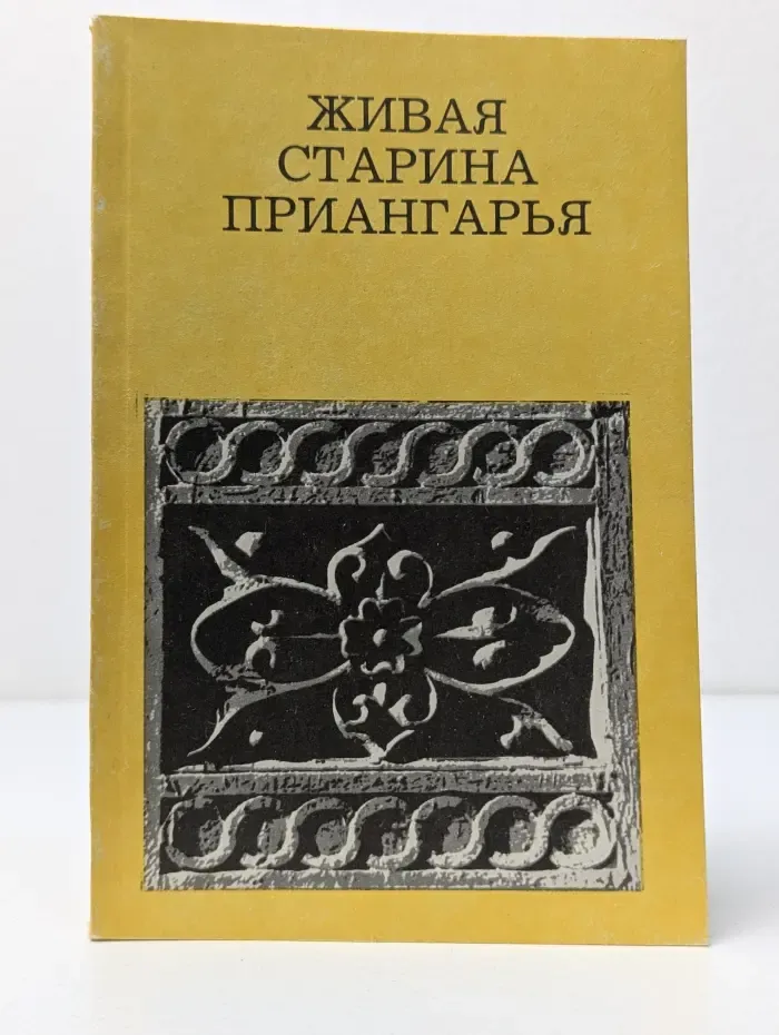 Живая старина Приангарья