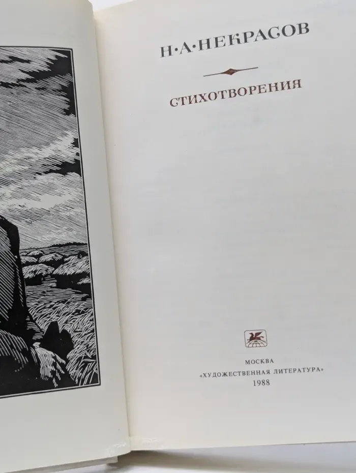 Библиотека Русская муза. Н. А. Некрасов. Стихотворения