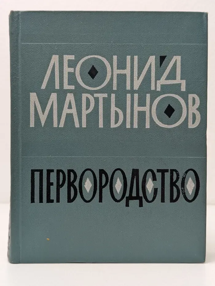 Первородство. Книга стихов