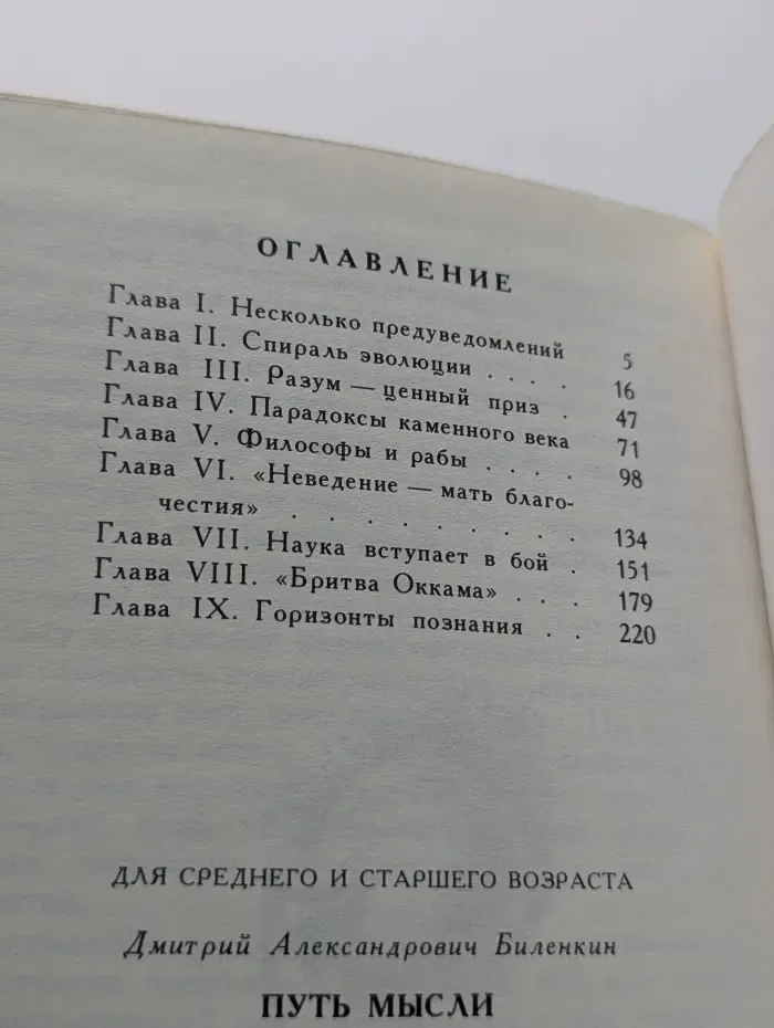Люди. Время. Идеи. Путь мысли