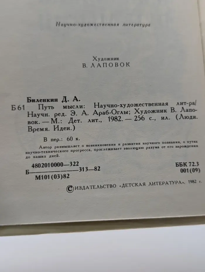 Люди. Время. Идеи. Путь мысли