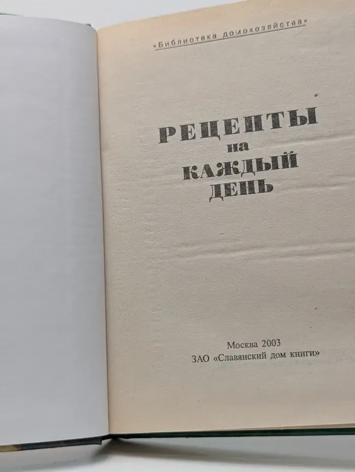 Библиотека домохозяйства. Рецепты на каждый день