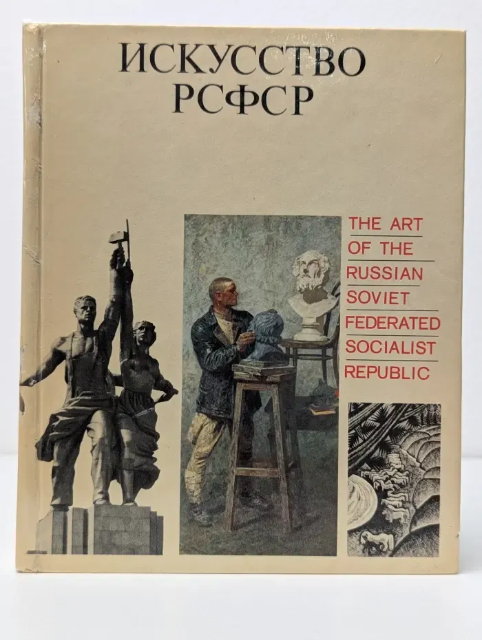 Искусство РСФСР