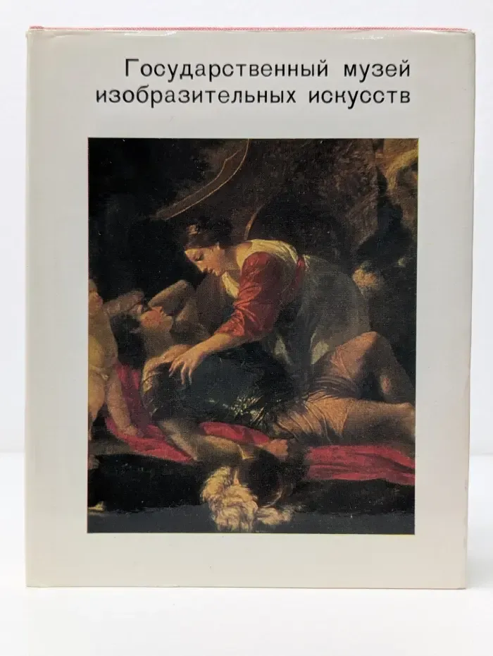 Города и музеи мира. Государственный музей изобразительных искусств им. А. С. Пушкина