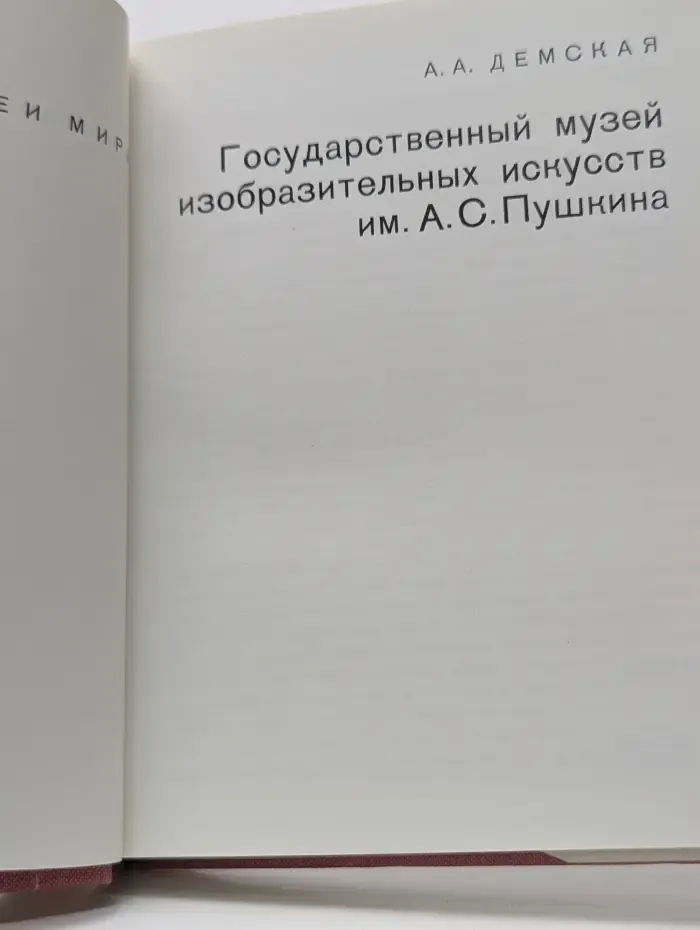 Города и музеи мира. Государственный музей изобразительных искусств им. А. С. Пушкина