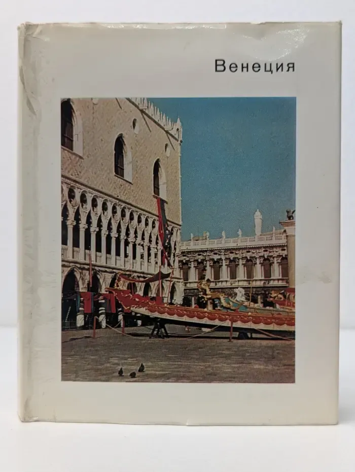 Великие города и музеи мира. Венеция