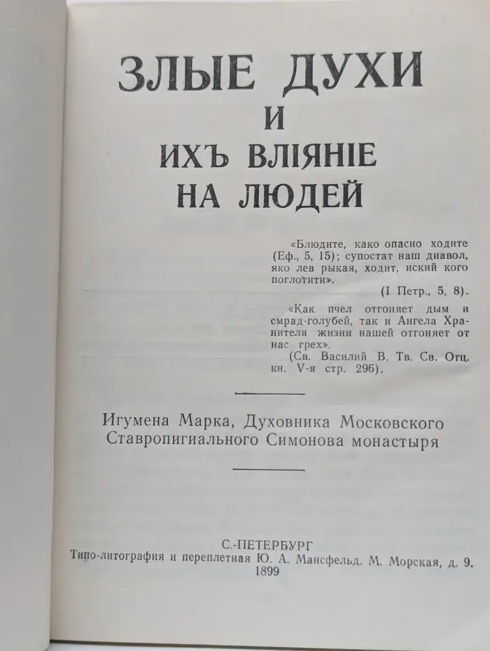 Злые духи и их влияние на людей
