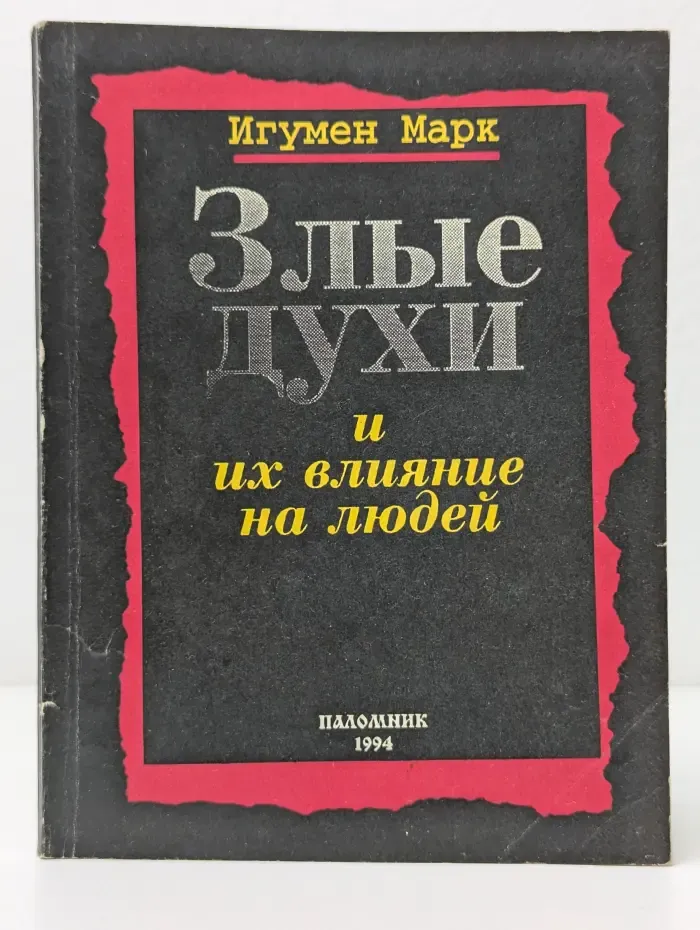 Злые духи и их влияние на людей