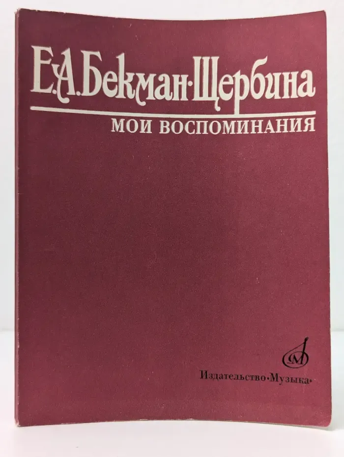 Елена Бекман-Щербина. Мои воспоминания