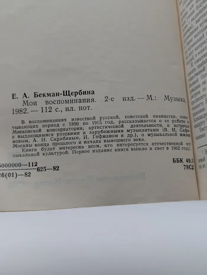 Елена Бекман-Щербина. Мои воспоминания