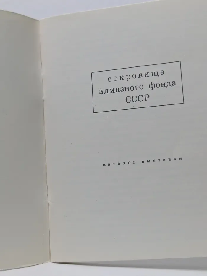 Сокровища алмазного фонда СССР