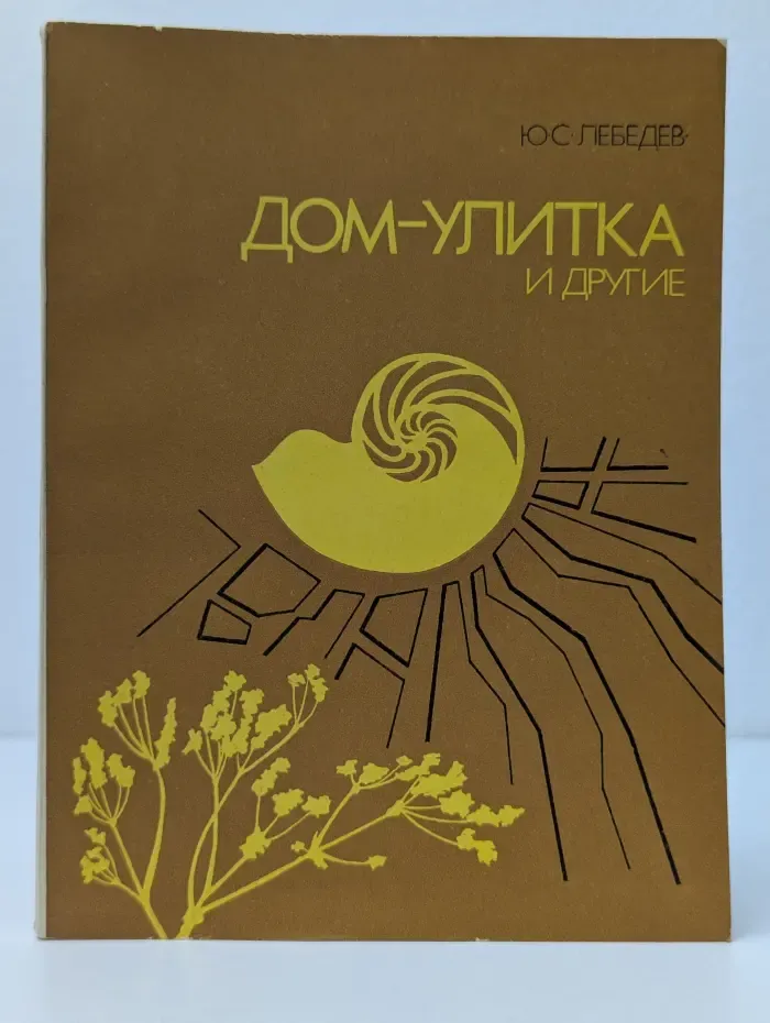 Дом-улитка и другие