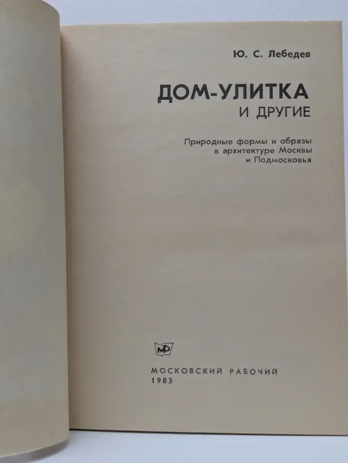 Дом-улитка и другие